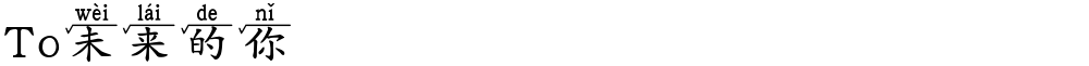 To未来的你