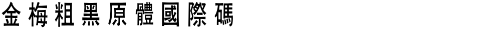 金梅粗黑原體國際碼