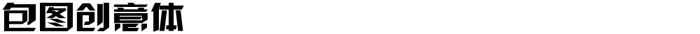 包图创意体