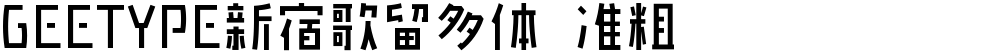 GEETYPE新宿歌留多体 准粗