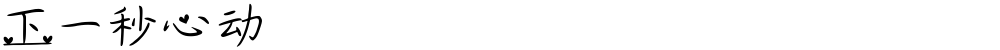 下一秒心动