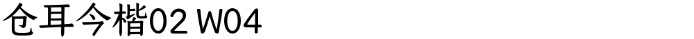仓耳今楷02 W04