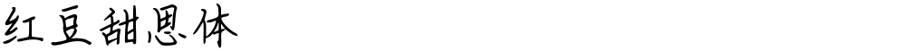 红豆甜思体