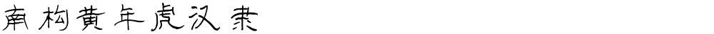 南构黄年虎汉隶