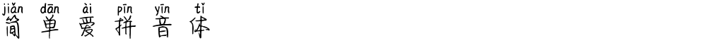 简单爱拼音体