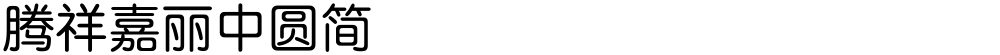 腾祥嘉丽中圆简