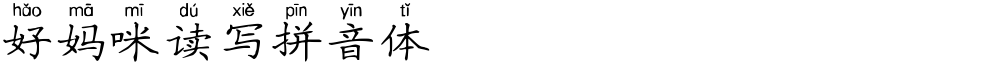 好妈咪读写拼音体