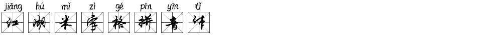 江湖米字格拼音体