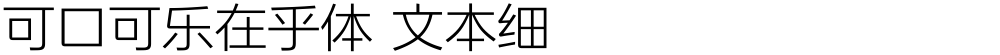 可口可乐在乎体 文本细