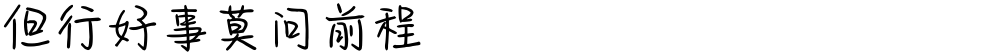 但行好事莫问前程