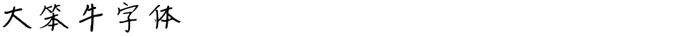 大笨牛字体