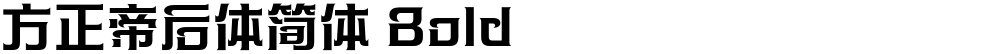 方正帝后体简体 Bold