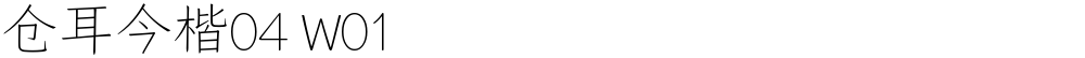 仓耳今楷04 W01