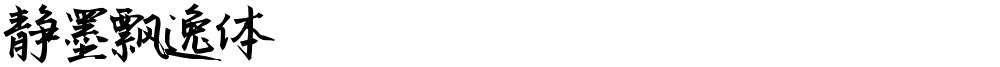 静墨飘逸体
