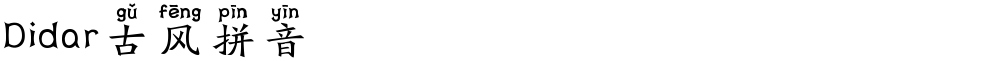 Didar古风拼音