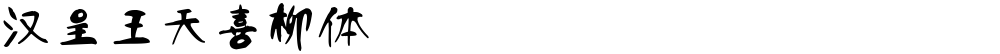 汉呈王天喜柳体