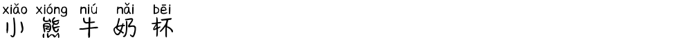 小熊牛奶杯