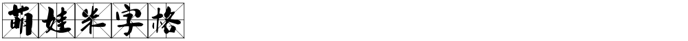 萌娃米字格