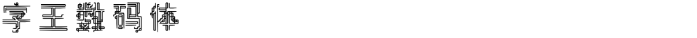 字王数码体0007