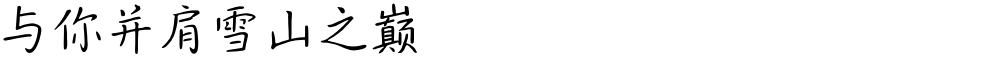 与你并肩雪山之巅