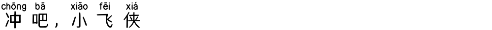 冲吧，小飞侠