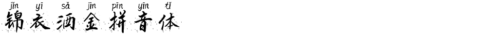 锦衣洒金拼音体