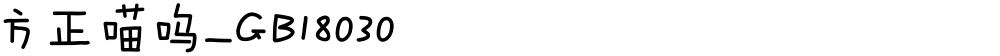 方正喵呜_GB18030