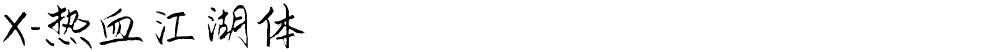 X-热血江湖体