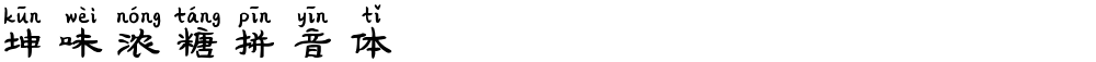 坤味浓糖拼音体