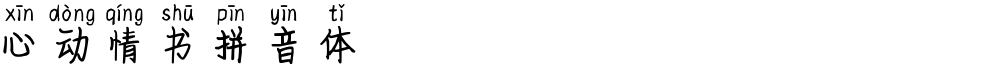 心动情书拼音体