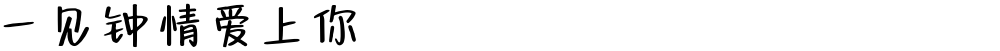 一见钟情爱上你