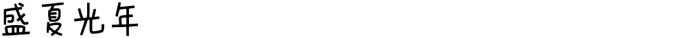 盛夏光年