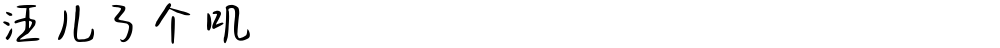 汪儿了个叽