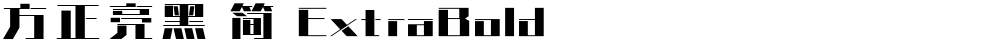 方正亮黑 简 ExtraBold