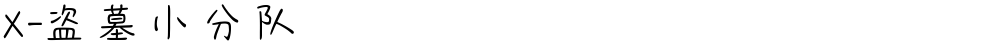 X-盗墓小分队