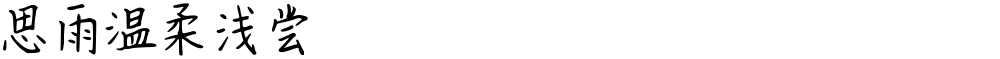 思雨温柔浅尝