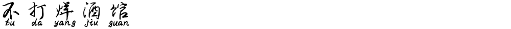 不打烊酒馆