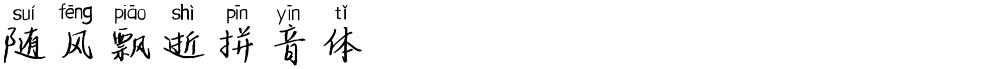 随风飘逝拼音体