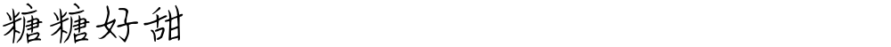 糖糖好甜