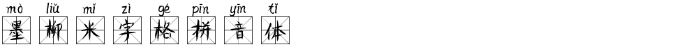 墨柳米字格拼音体