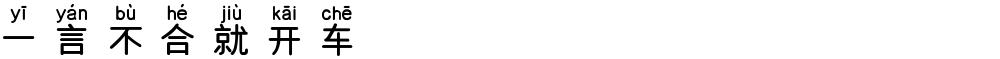 一言不合就开车