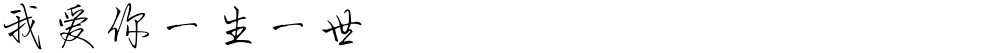 我爱你一生一世