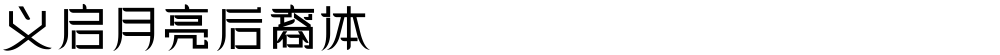 义启月亮后裔体
