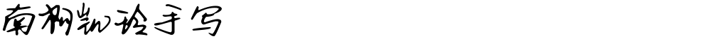 南构凯玲手写