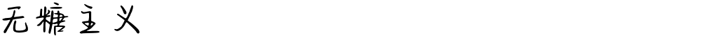 无糖主义