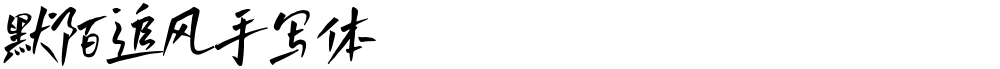 默陌追风手写体