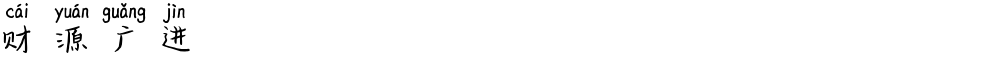 财源广进