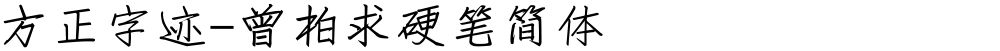 方正字迹-曾柏求硬笔简体