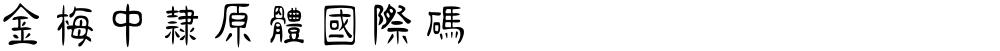 金梅中隸原體國際碼