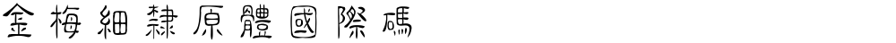 金梅細隸原體國際碼